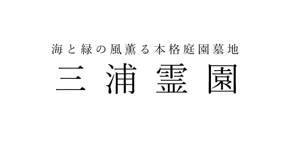 海と緑の風薫る本格庭園墓地 三浦霊園